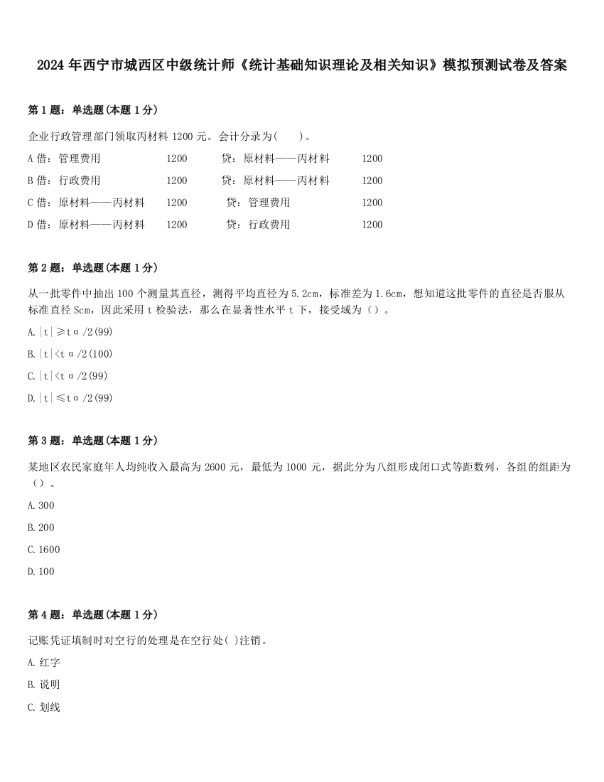 2024年西宁市城西区中级统计师《统计基础知识理论及相关知识》模拟预测试卷及答案