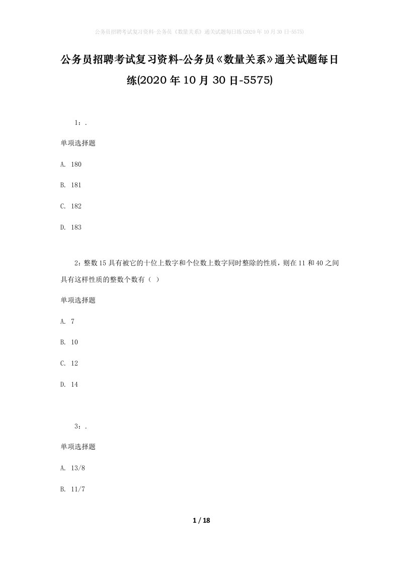 公务员招聘考试复习资料-公务员数量关系通关试题每日练2020年10月30日-5575