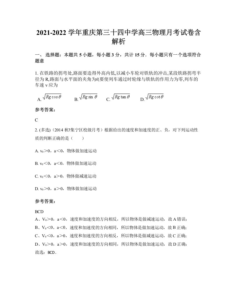 2021-2022学年重庆第三十四中学高三物理月考试卷含解析