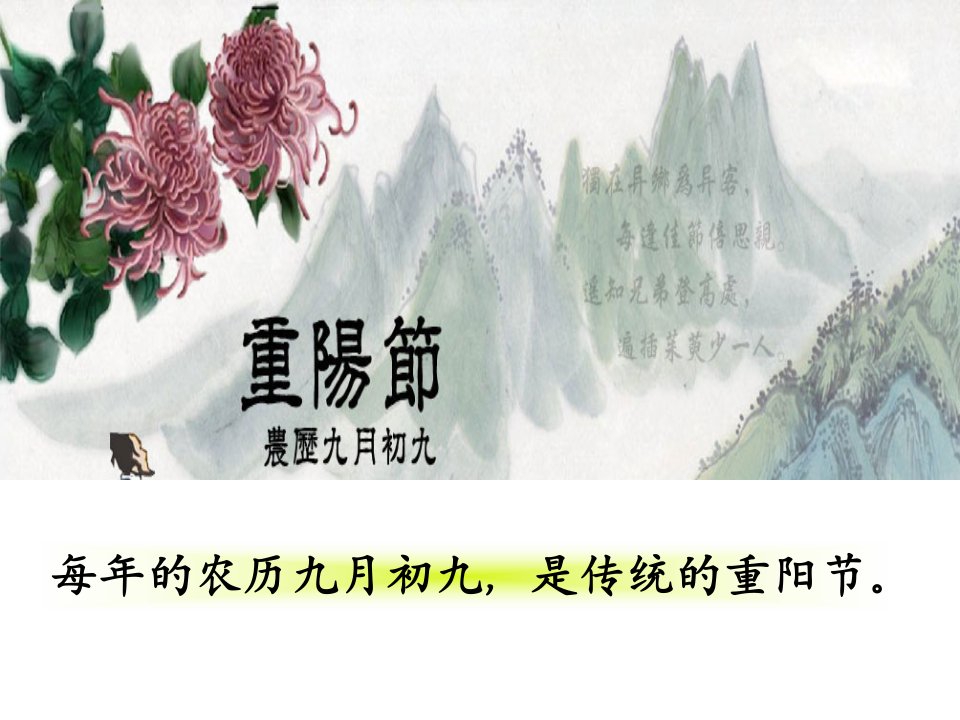 主题班会我们的节日重阳节ppt课件