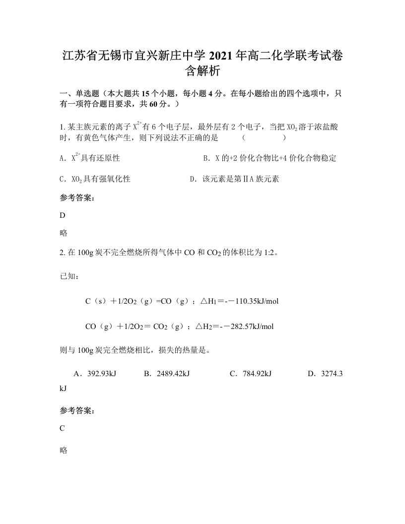 江苏省无锡市宜兴新庄中学2021年高二化学联考试卷含解析