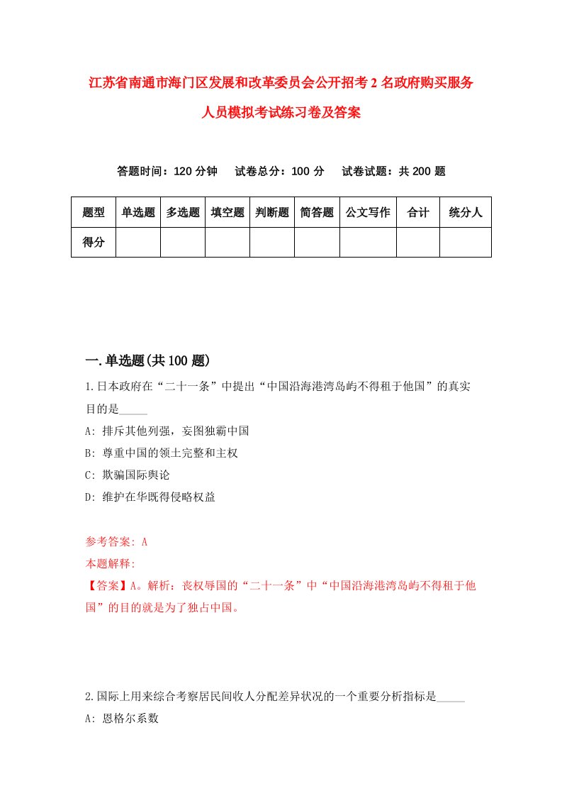 江苏省南通市海门区发展和改革委员会公开招考2名政府购买服务人员模拟考试练习卷及答案第0套