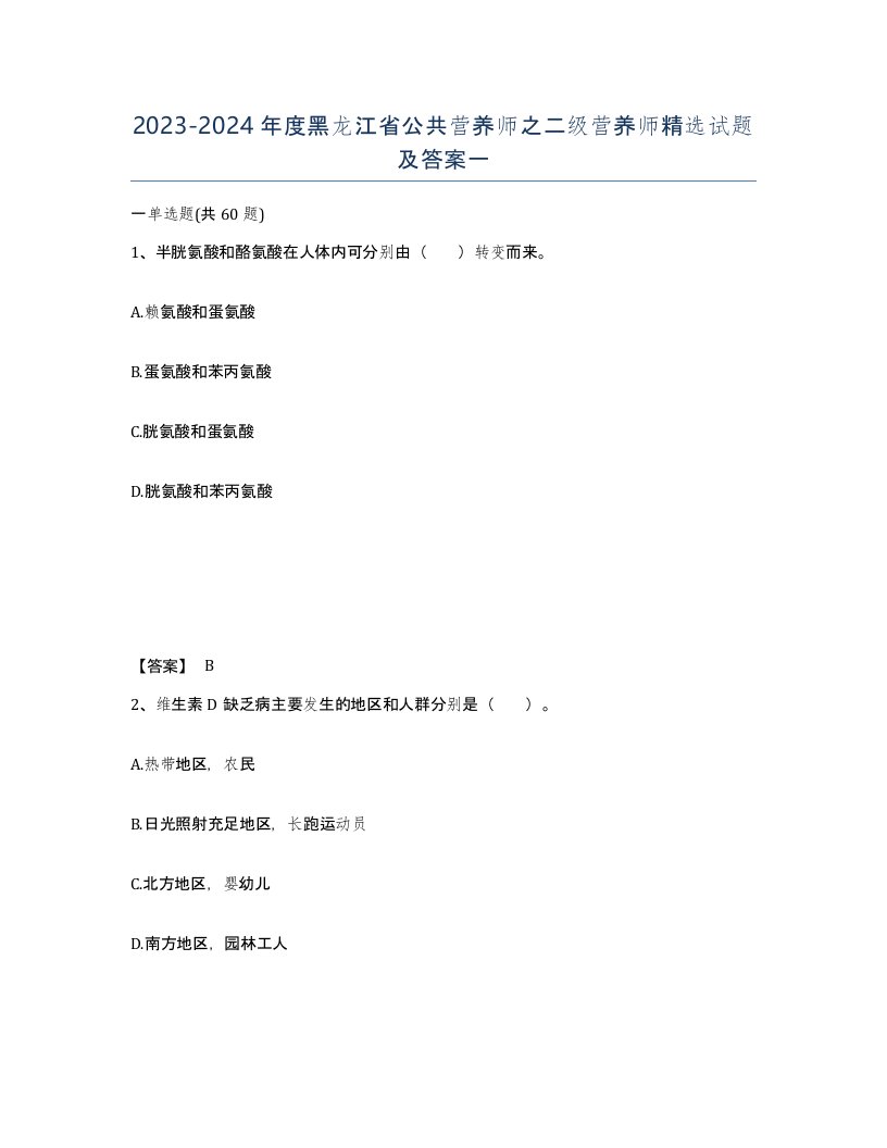 2023-2024年度黑龙江省公共营养师之二级营养师试题及答案一