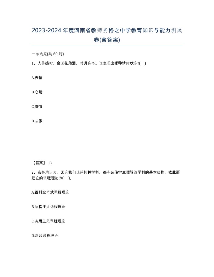 2023-2024年度河南省教师资格之中学教育知识与能力测试卷含答案