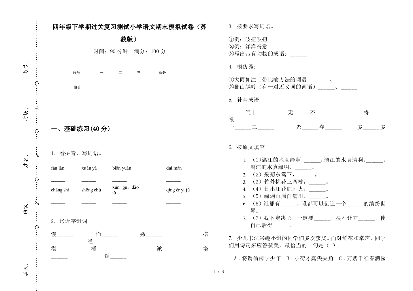 四年级下学期过关复习测试小学语文期末模拟试卷(苏教版)