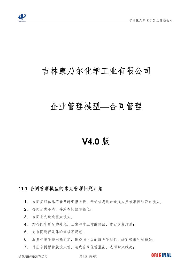 吉林康乃尔化学工业有限公司企业管理模型V40版--11合同