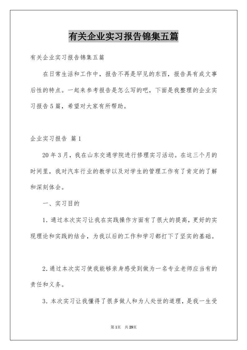 有关企业实习报告锦集五篇