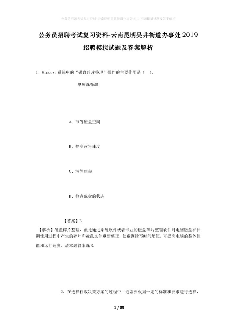 公务员招聘考试复习资料-云南昆明吴井街道办事处2019招聘模拟试题及答案解析