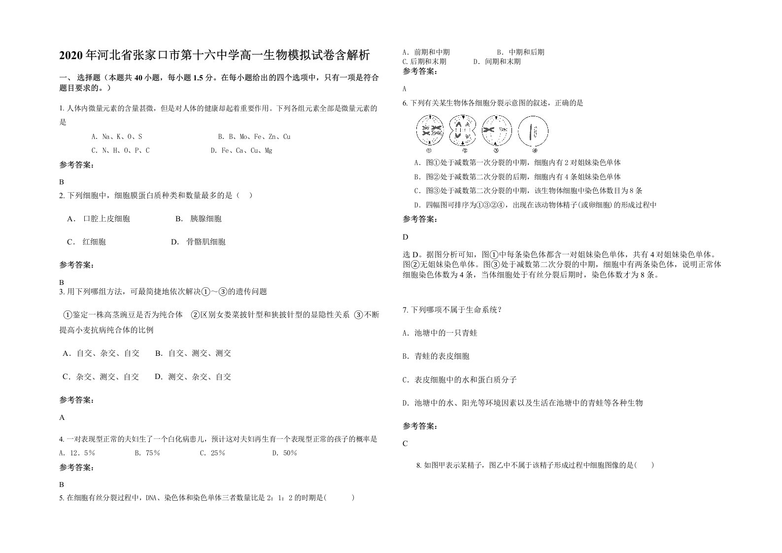 2020年河北省张家口市第十六中学高一生物模拟试卷含解析