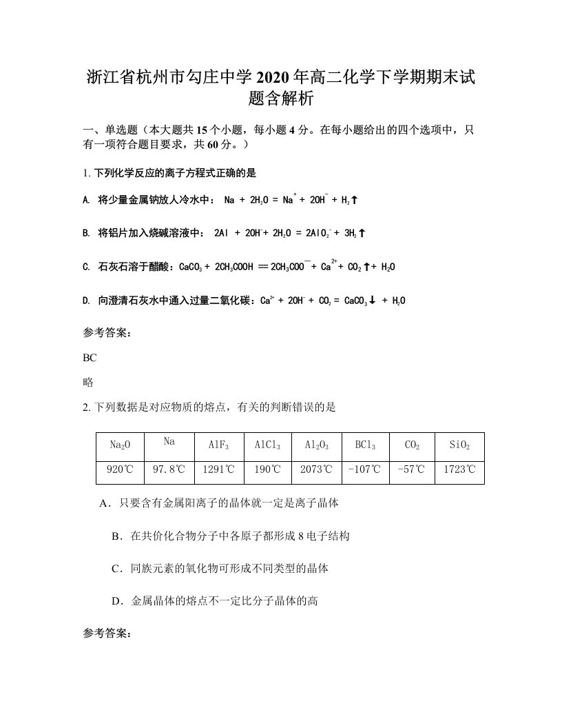 浙江省杭州市勾庄中学2020年高二化学下学期期末试题含解析