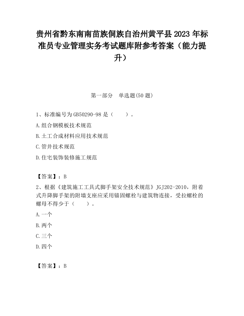 贵州省黔东南南苗族侗族自治州黄平县2023年标准员专业管理实务考试题库附参考答案（能力提升）