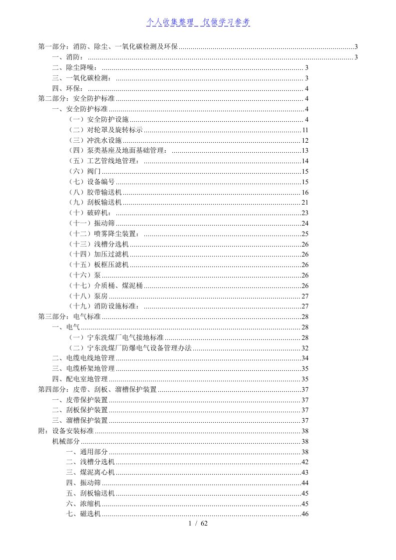 宁东洗煤厂安全防护设施标准40;基本建设1241;