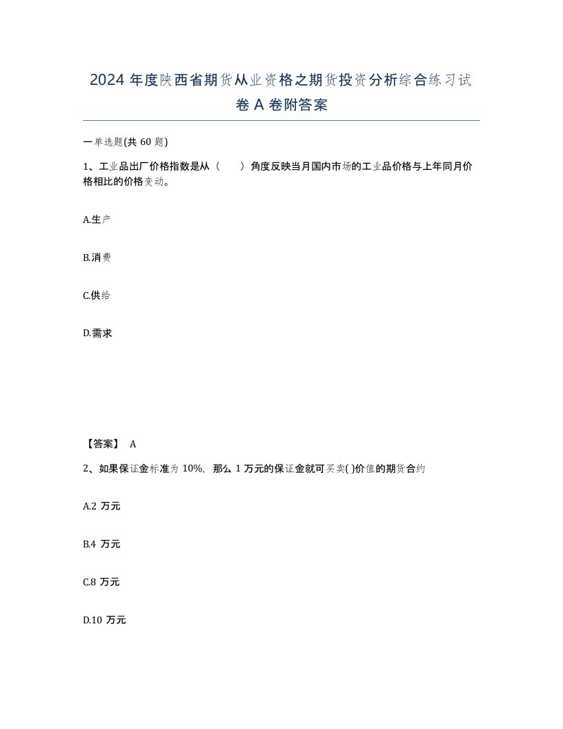 2024年度陕西省期货从业资格之期货投资分析综合练习试卷A卷附答案