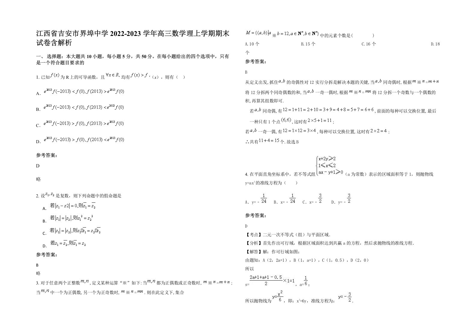 江西省吉安市界埠中学2022-2023学年高三数学理上学期期末试卷含解析