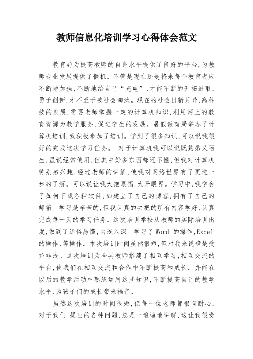 教师信息化培训学习心得体会范文