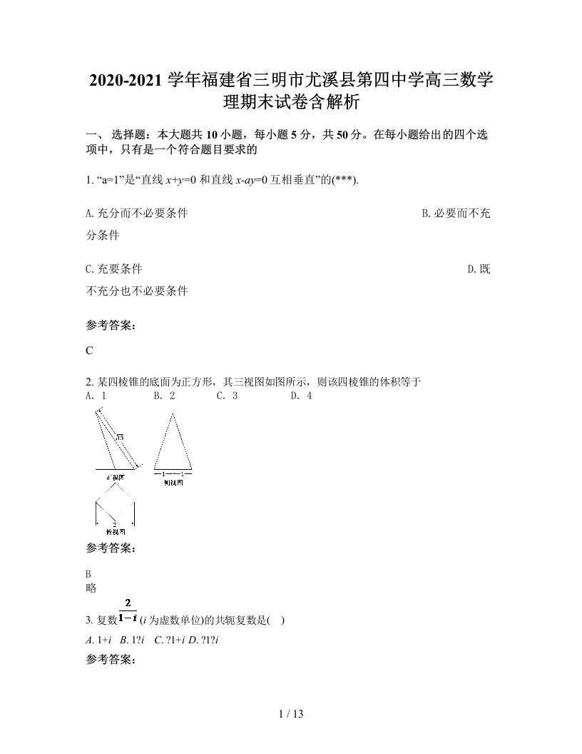 2020-2021学年福建省三明市尤溪县第四中学高三数学理期末试卷含解析