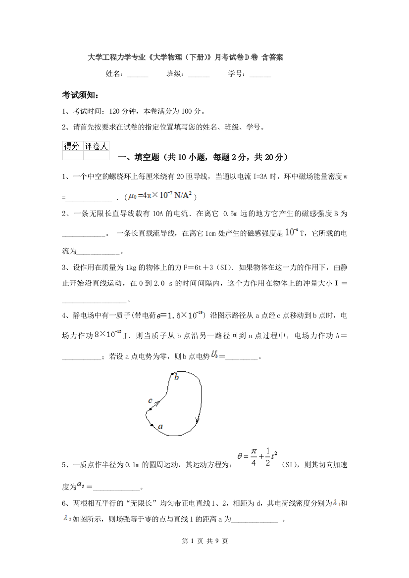 大学工程力学专业大学物理下册月考试卷D卷-含答案