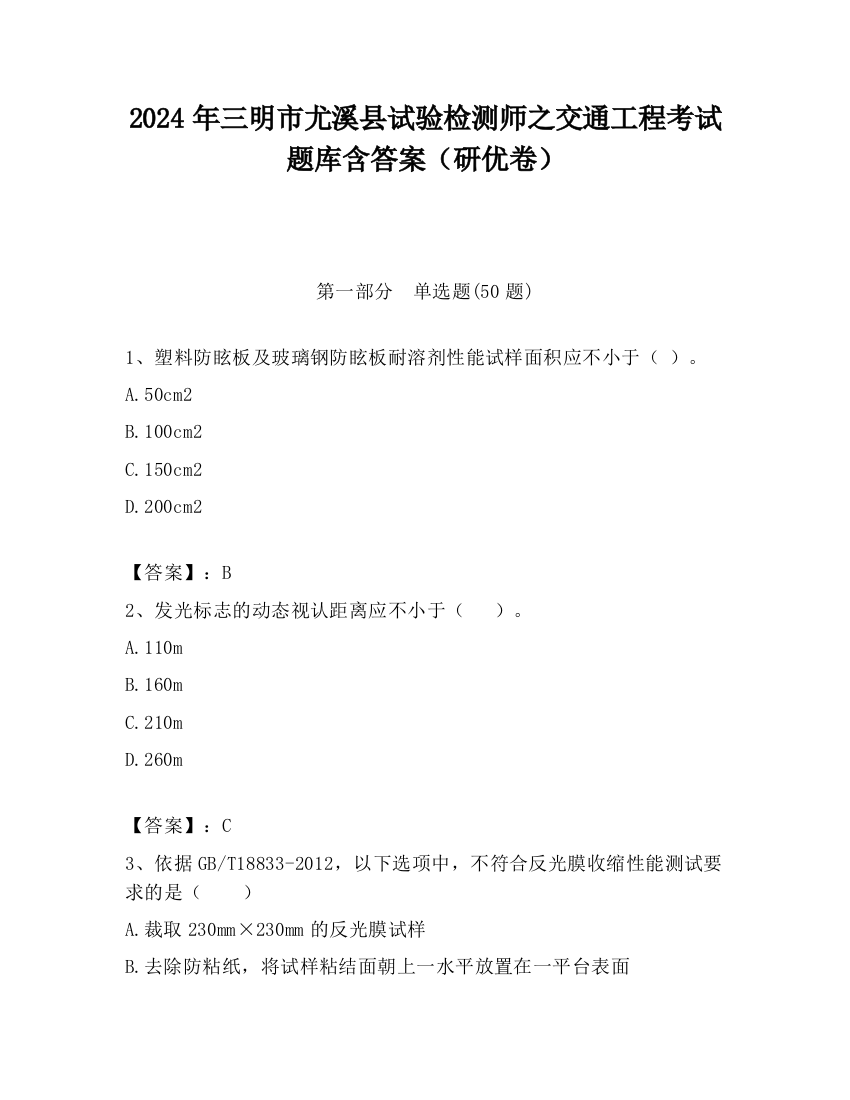 2024年三明市尤溪县试验检测师之交通工程考试题库含答案（研优卷）