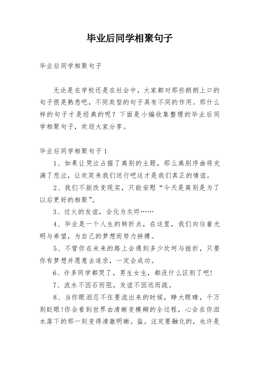 毕业后同学相聚句子