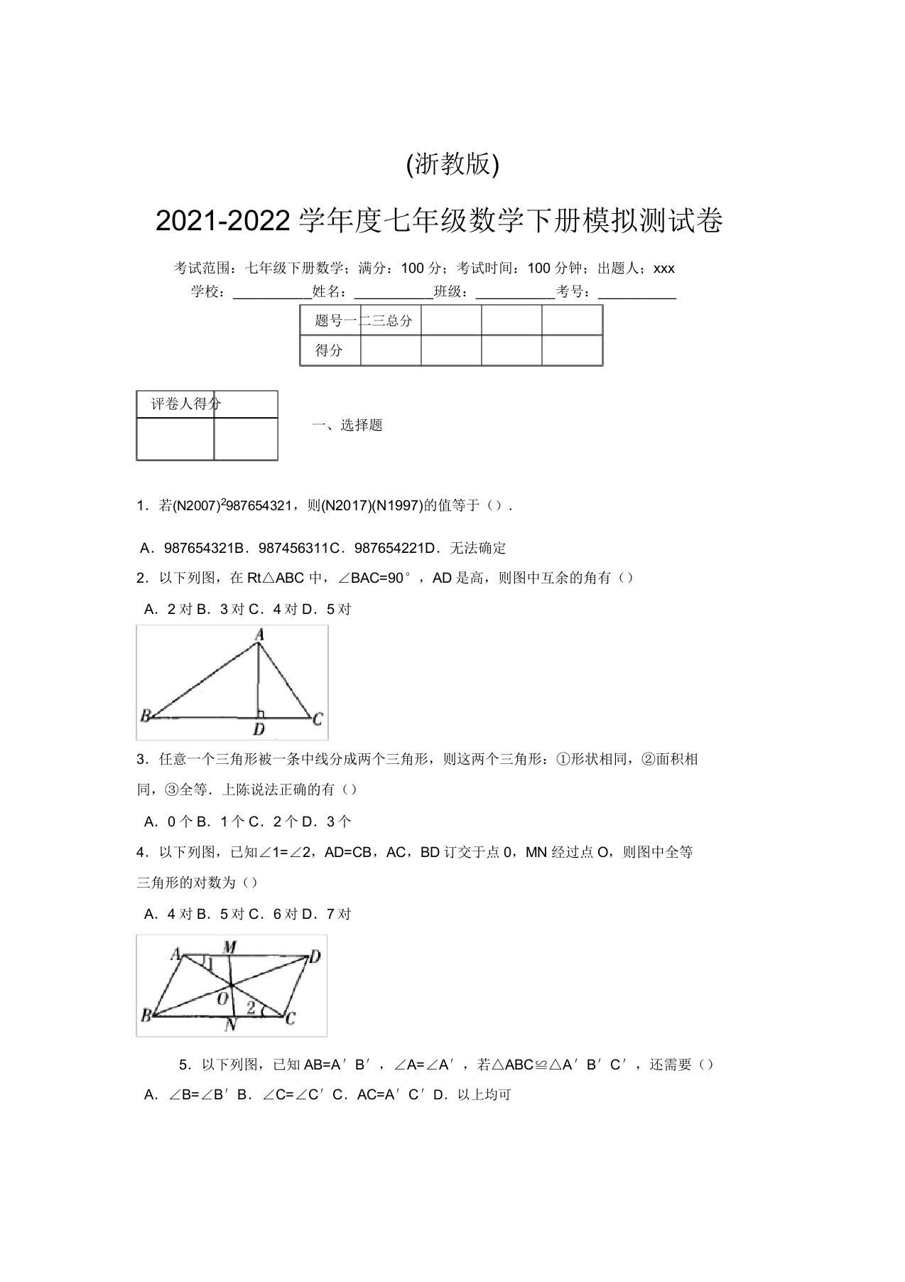 浙教版2021-2022学年度七年级数学下册模拟测试卷(7708)