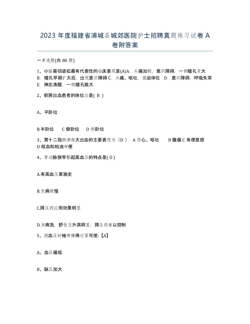 2023年度福建省浦城县城郊医院护士招聘真题练习试卷A卷附答案