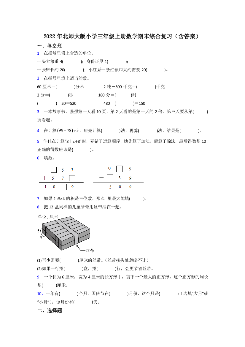 2022年北师大版小学三年级上册数学期末综合复习(含答案)