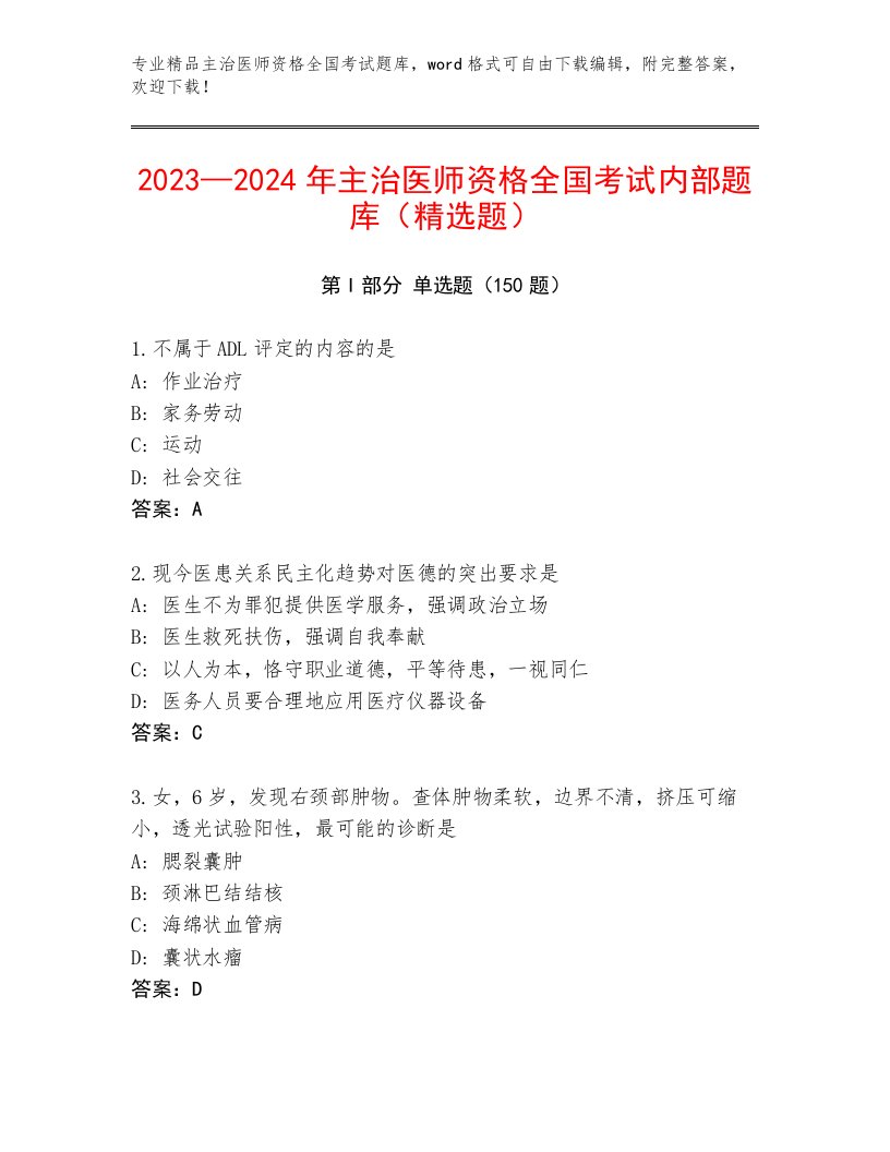 精心整理主治医师资格全国考试精选题库附下载答案