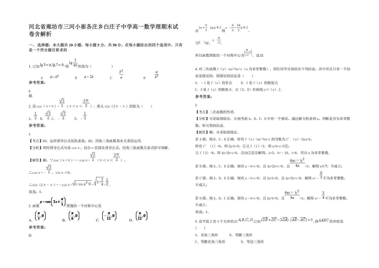 河北省廊坊市三河小崔各庄乡白庄子中学高一数学理期末试卷含解析