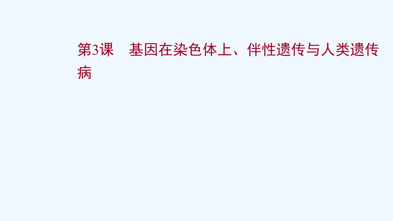 江苏专用2022版高考生物一轮复习第五单元遗传的基本规律与伴性遗传第3课基因在染色体上伴性遗传与人类课件