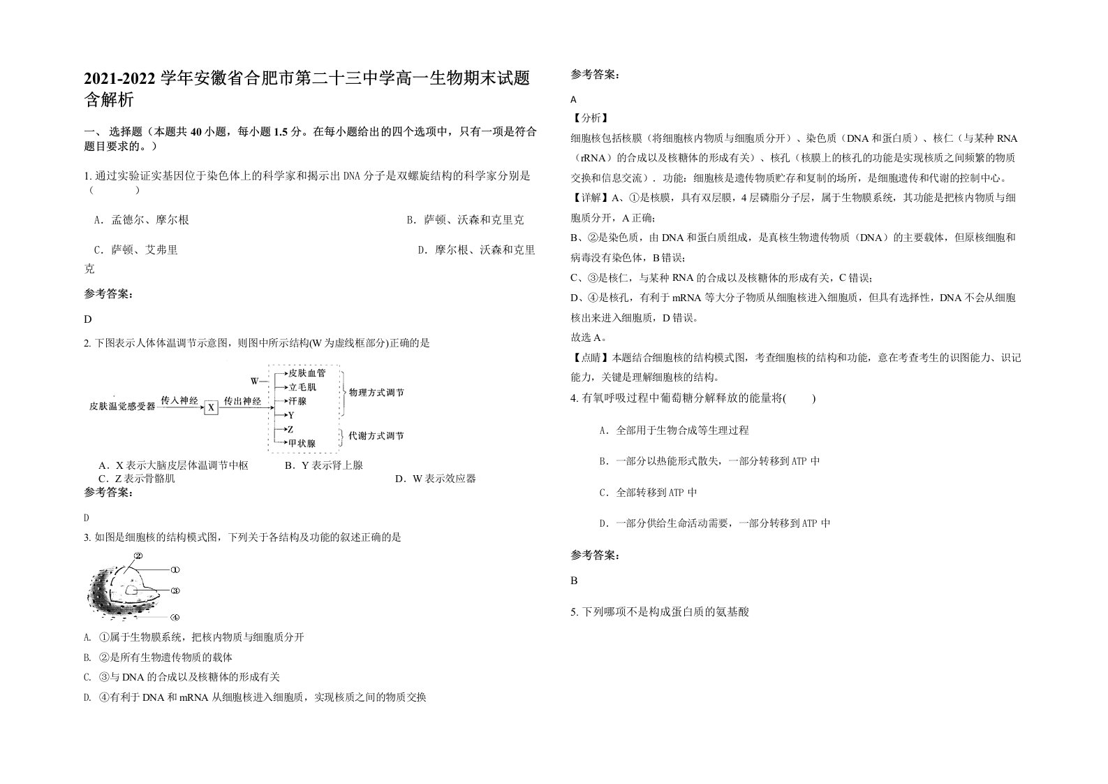 2021-2022学年安徽省合肥市第二十三中学高一生物期末试题含解析