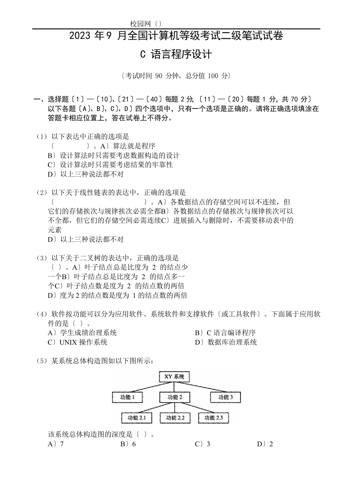 2023年9月全国计算机等级考试二级笔试试卷C语言程序设计