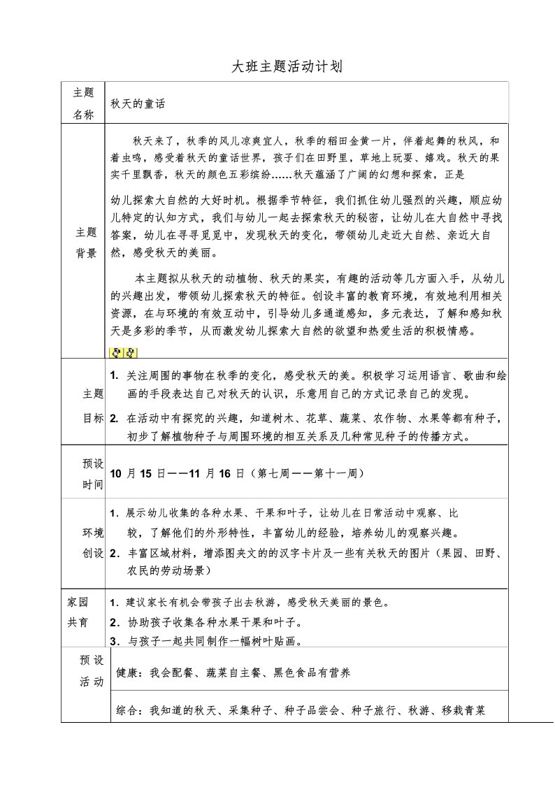 幼儿园大班上学期第三主题“秋天的童话”活动计划与小结