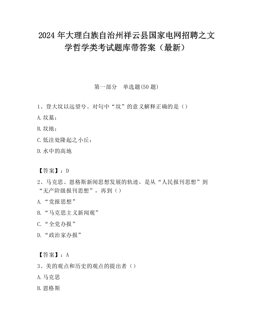 2024年大理白族自治州祥云县国家电网招聘之文学哲学类考试题库带答案（最新）