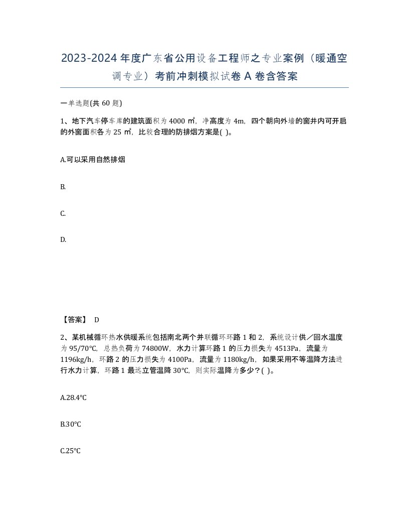 2023-2024年度广东省公用设备工程师之专业案例暖通空调专业考前冲刺模拟试卷A卷含答案