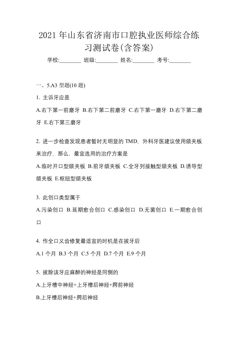 2021年山东省济南市口腔执业医师综合练习测试卷含答案