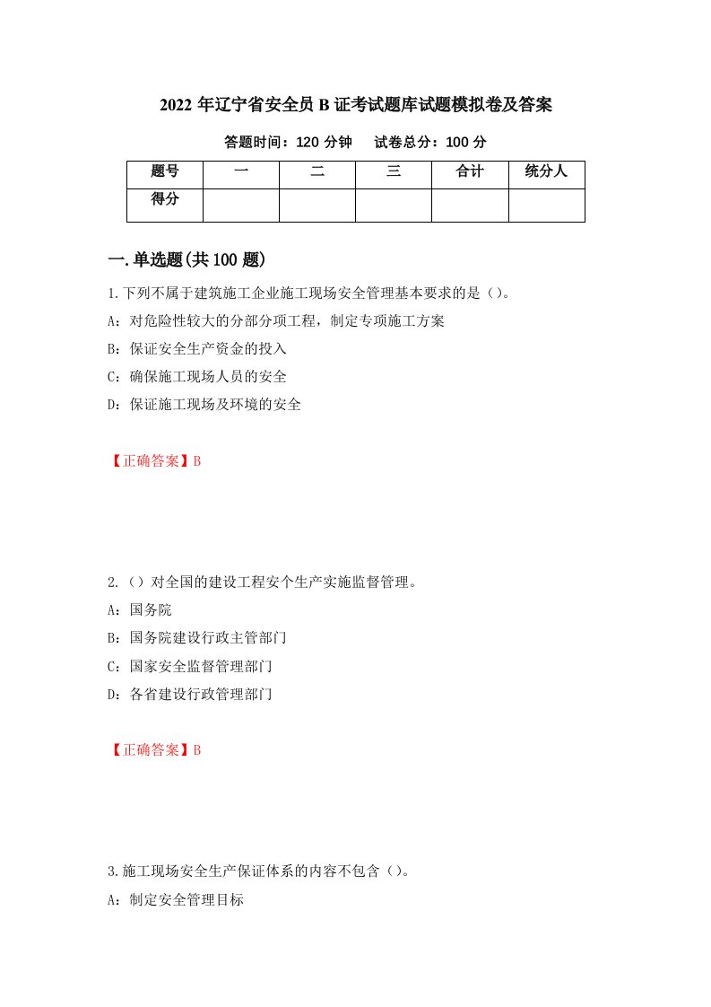 2022年辽宁省安全员B证考试题库试题模拟卷及答案第15版