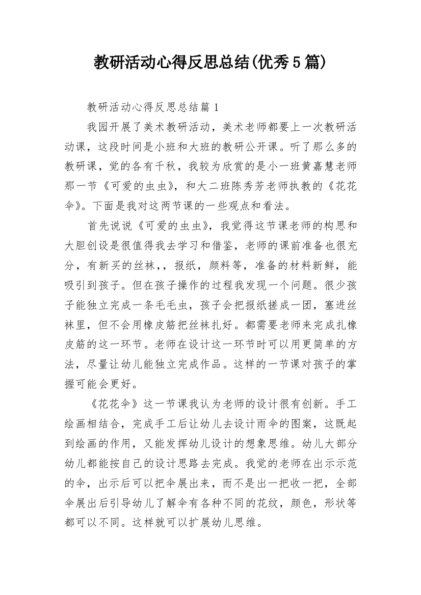 教研活动心得反思总结(优秀5篇)