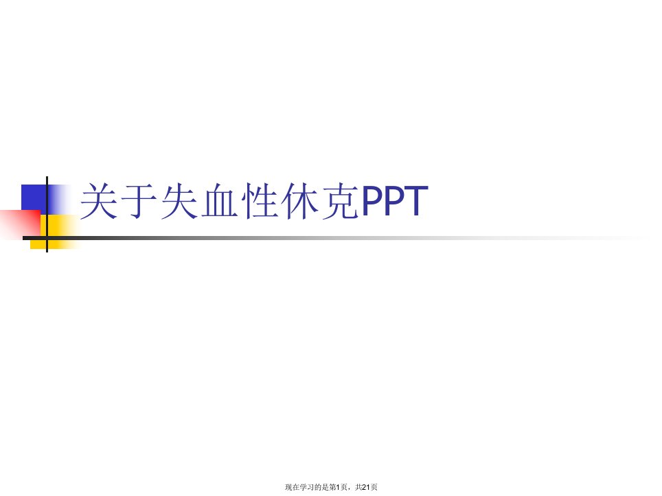 失血性休克PPT课件