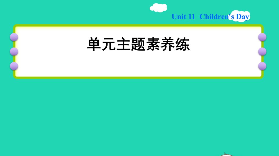 2022四年级英语下册Module4ThingsweenjoyUnit11Children'sDay单元主题素养练课件沪教牛津版三起