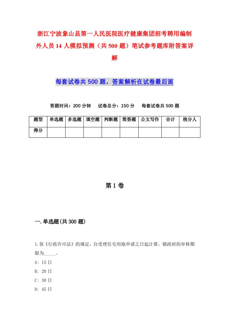 浙江宁波象山县第一人民医院医疗健康集团招考聘用编制外人员14人模拟预测共500题笔试参考题库附答案详解