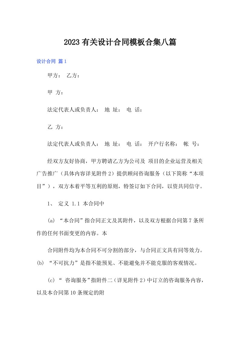 2023有关设计合同模板合集八篇