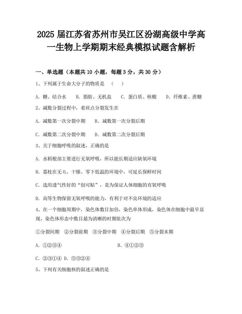 2025届江苏省苏州市吴江区汾湖高级中学高一生物上学期期末经典模拟试题含解析