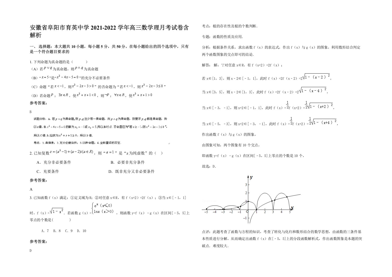 安徽省阜阳市育英中学2021-2022学年高三数学理月考试卷含解析