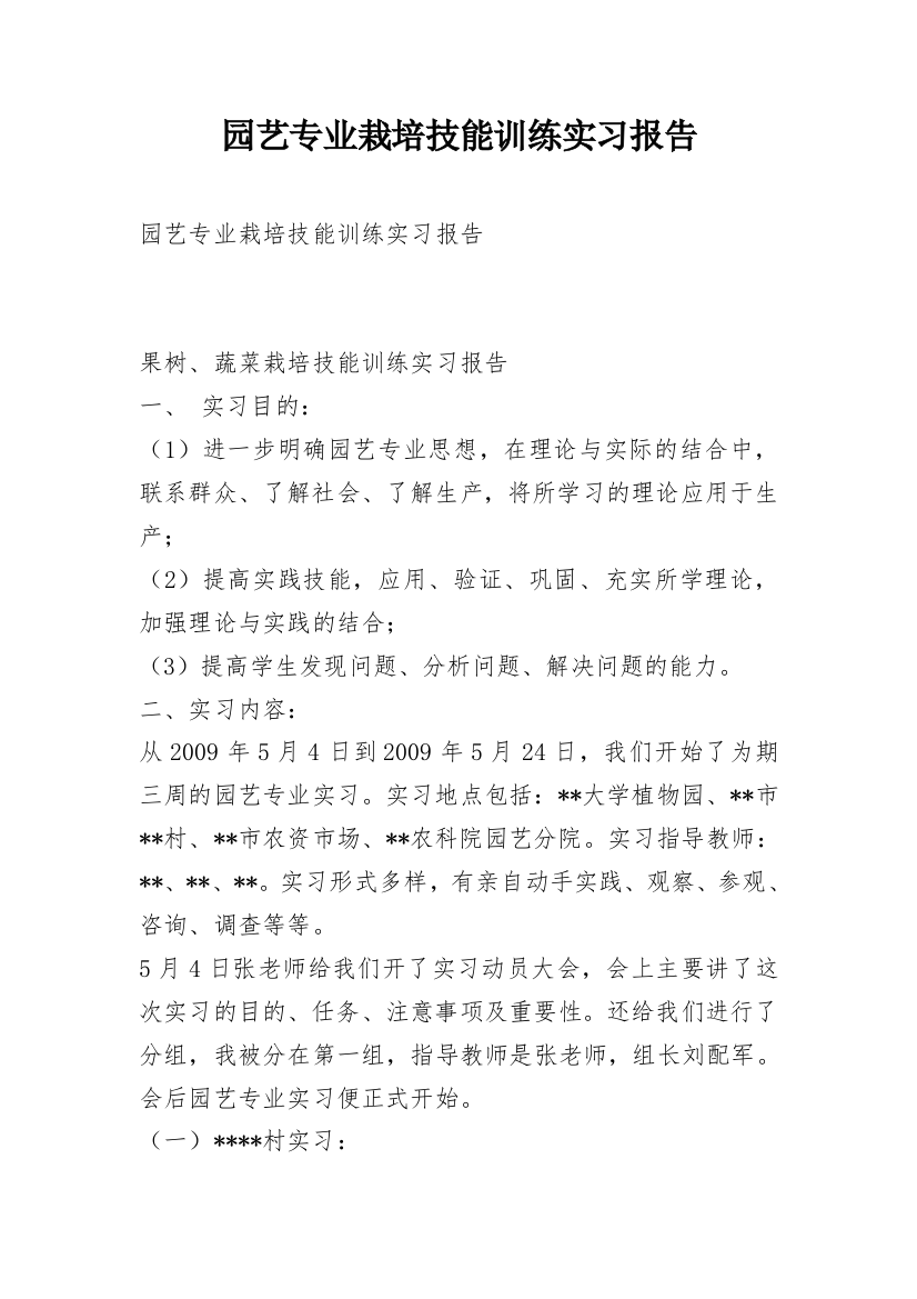 园艺专业栽培技能训练实习报告