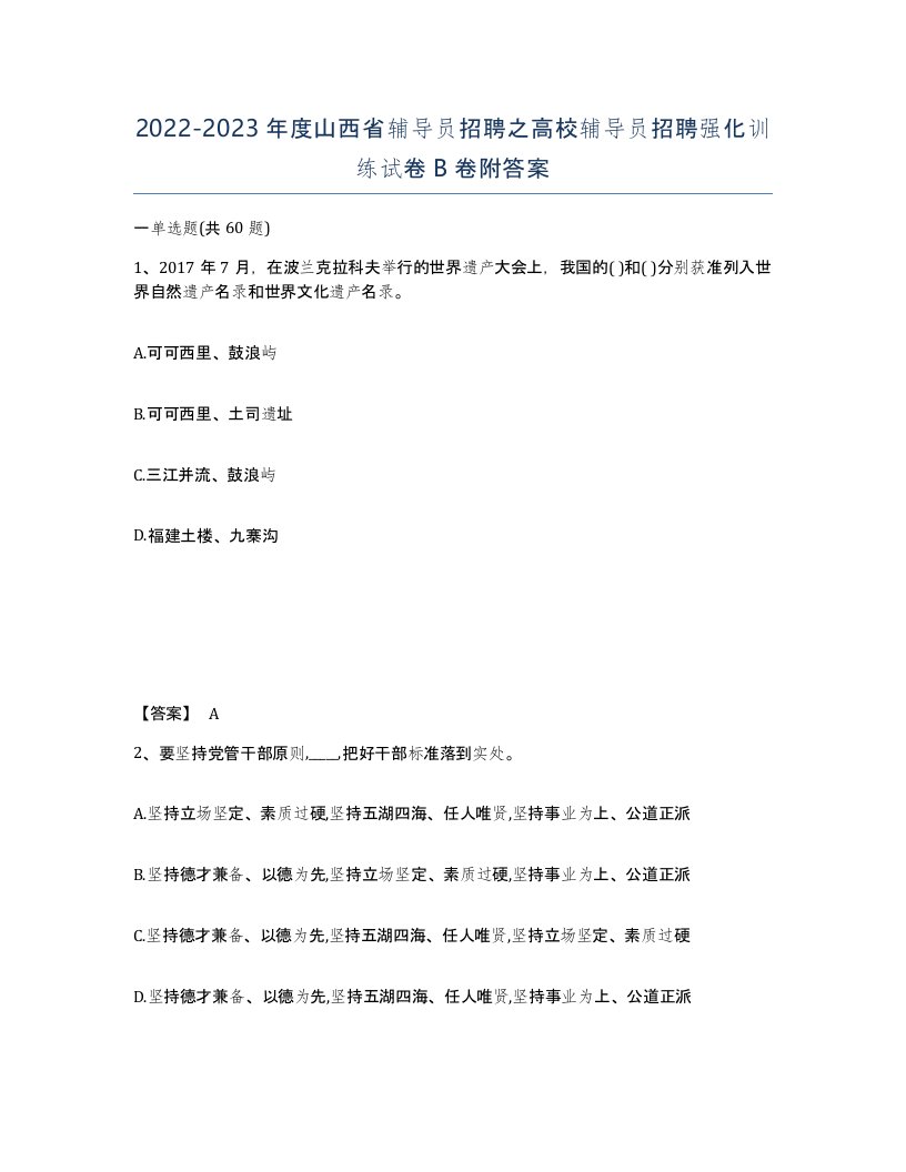 2022-2023年度山西省辅导员招聘之高校辅导员招聘强化训练试卷B卷附答案