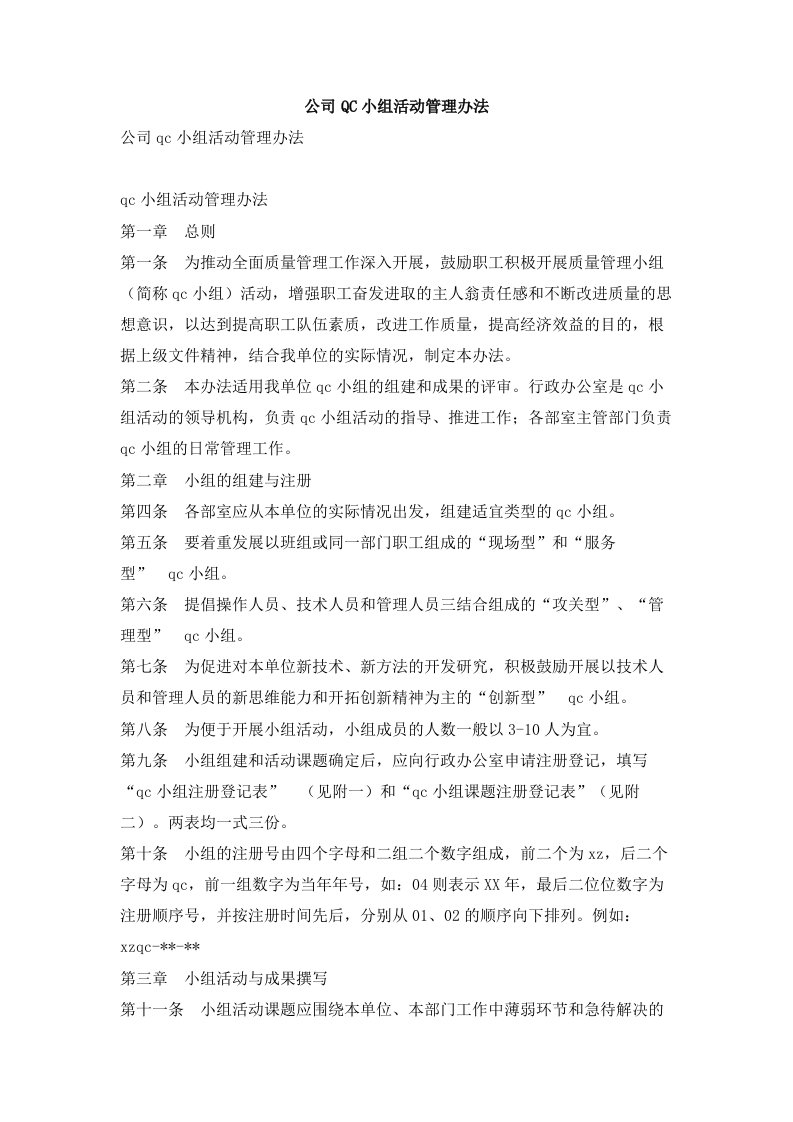 公司QC小组活动管理办法