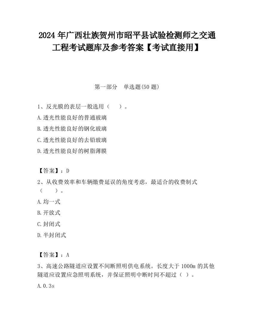 2024年广西壮族贺州市昭平县试验检测师之交通工程考试题库及参考答案【考试直接用】