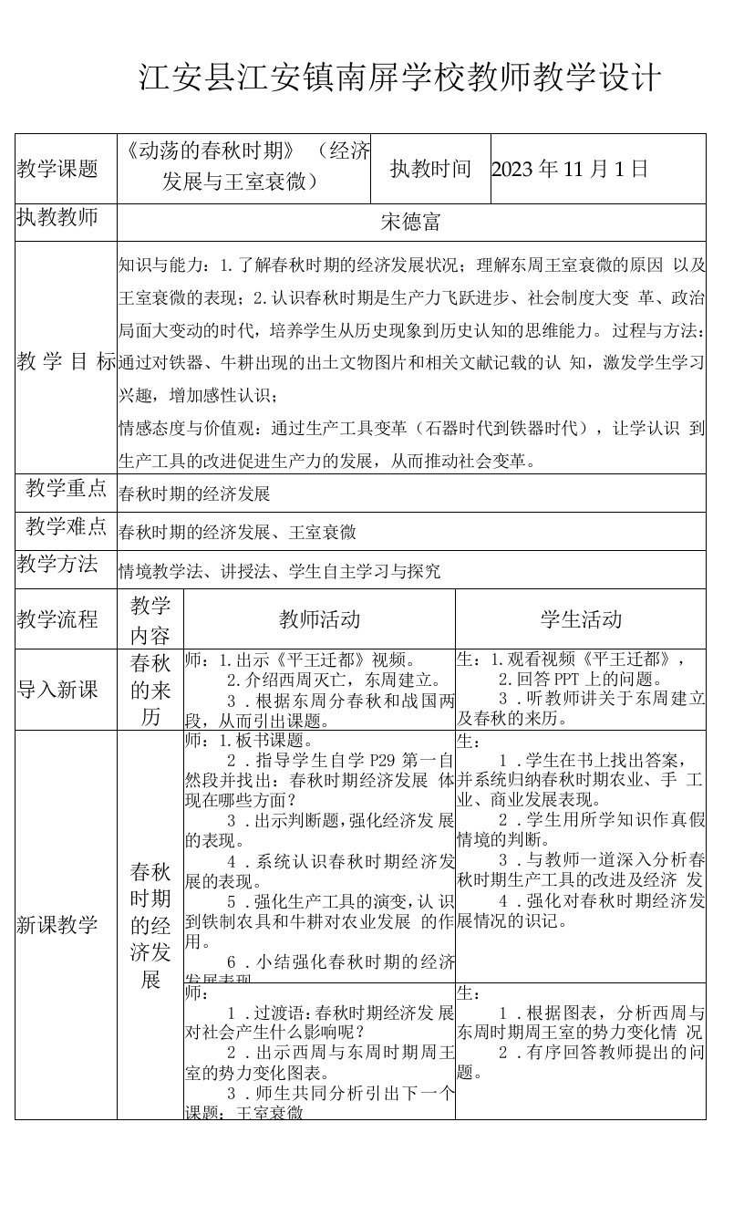 初中历史七年级上册夏商周时期早期国家与社会变革江安县南屏学校宋德富《动荡的春秋时期》教案