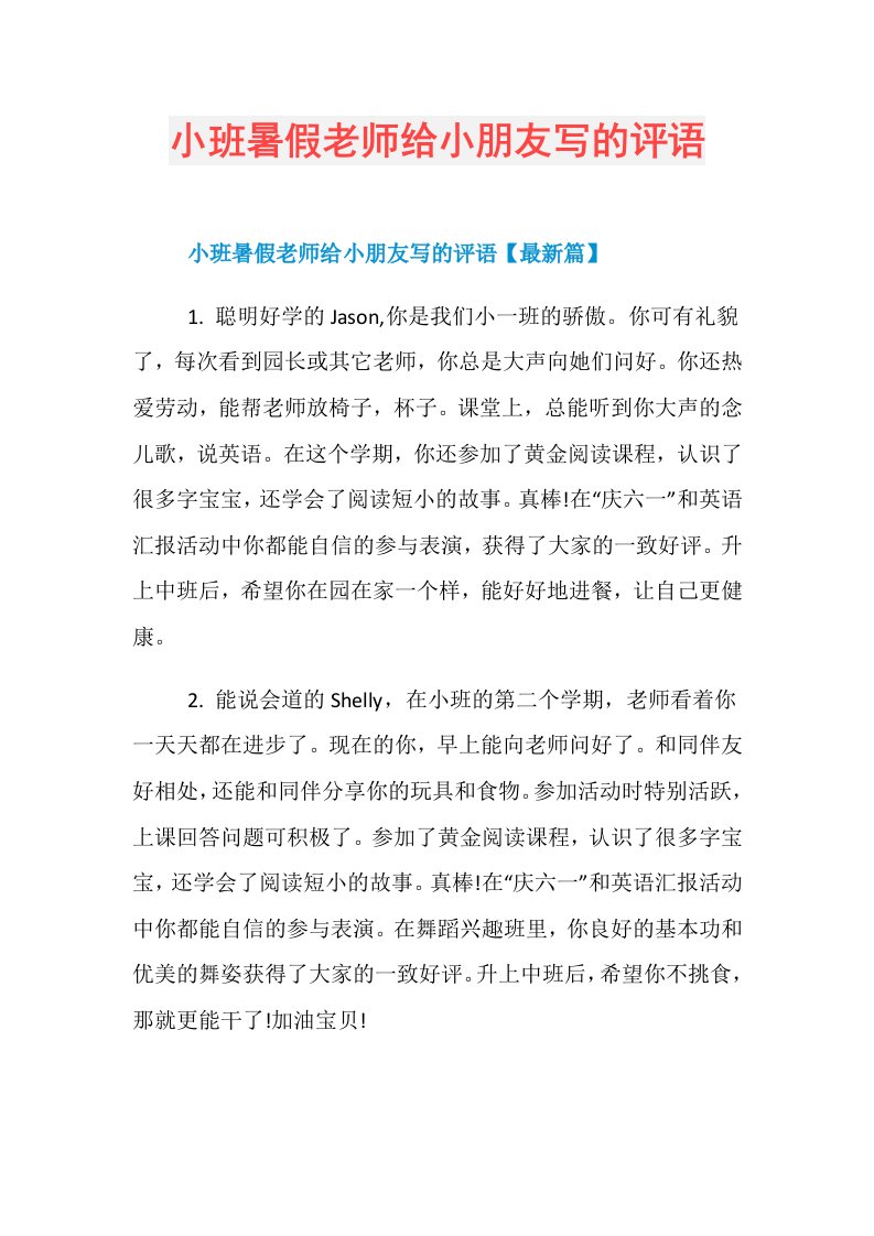 小班暑假老师给小朋友写的评语