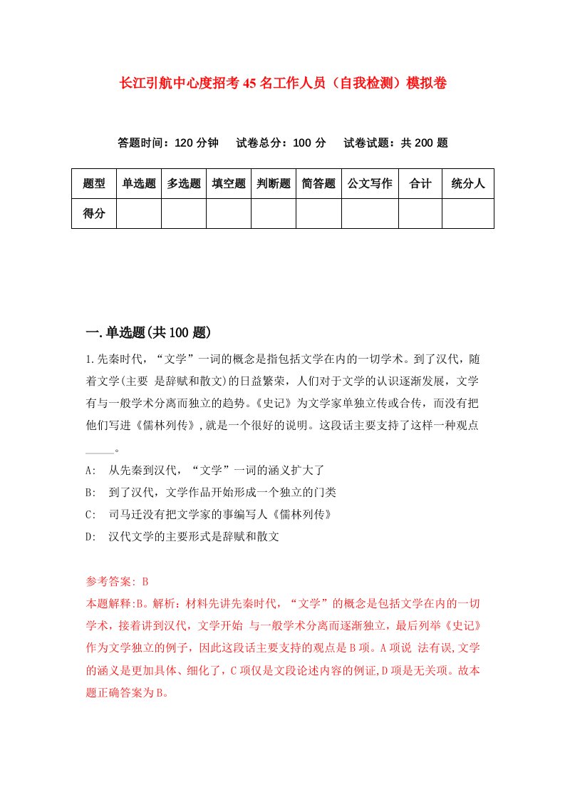 长江引航中心度招考45名工作人员自我检测模拟卷第0套